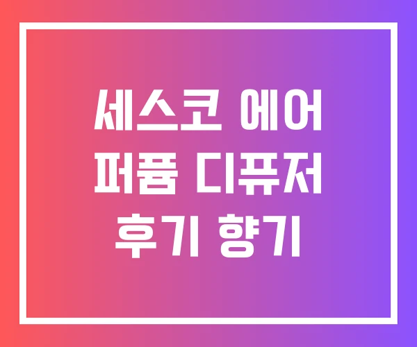 세스코 에어 퍼퓸 디퓨저 후기 향기