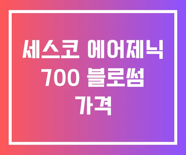세스코 에어제닉 700 블로썸 가격