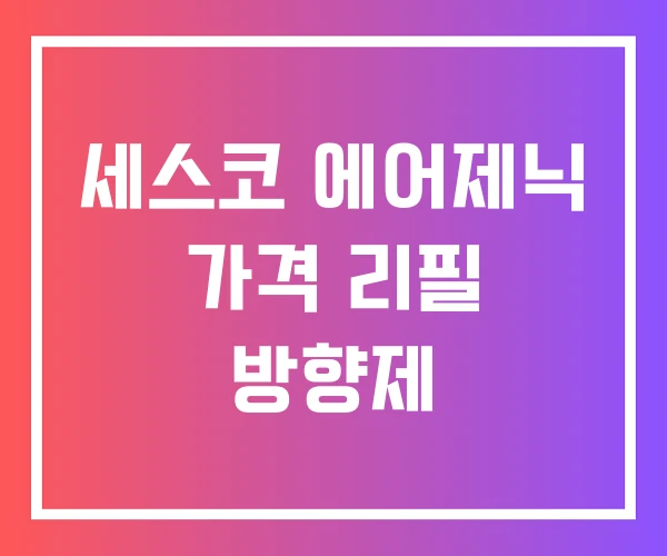 세스코 에어제닉 가격 리필 방향제