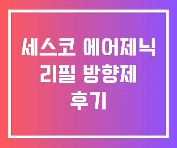 세스코 에어제닉 리필 방향제 후기