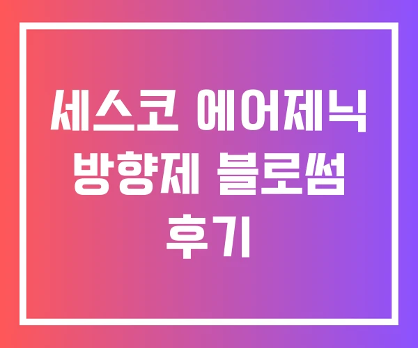 세스코 에어제닉 방향제 블로썸 후기