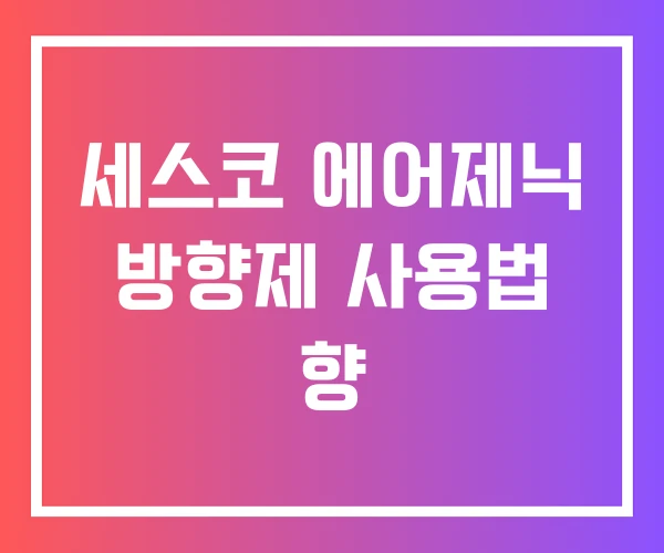 세스코 에어제닉 방향제 사용법 향