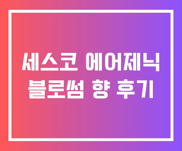 세스코 에어제닉 블로썸 향 후기 세스코 에어제닉 블로썸 향 후기