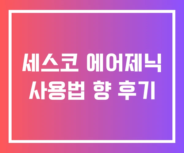 세스코 에어제닉 사용법 향 후기 세스코 에어제닉 사용법 향 후기