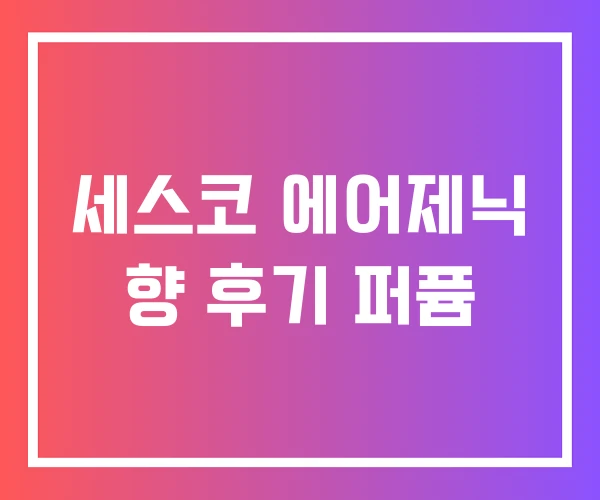세스코 에어제닉 향 후기 퍼퓸 세스코 에어제닉 향 후기 퍼퓸