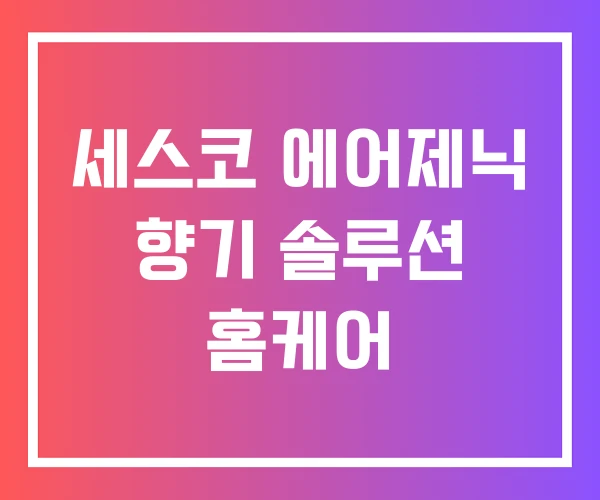 세스코 에어제닉 향기 솔루션 홈케어