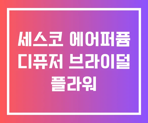 세스코 에어퍼퓸 디퓨저 브라이덜 플라워