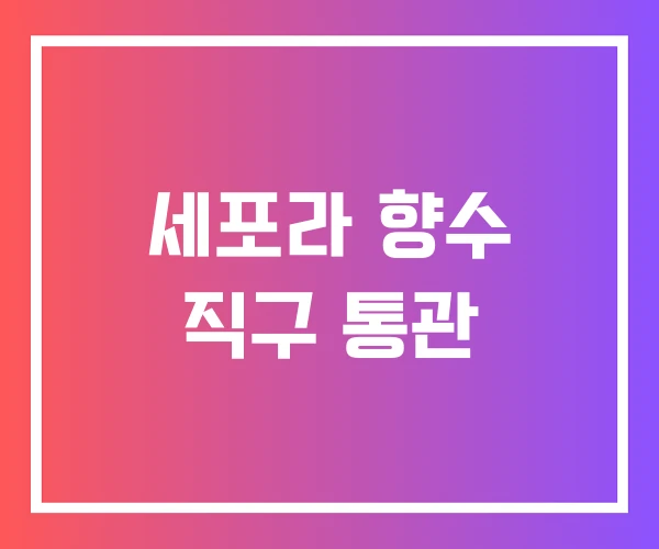 세포라 향수 직구 통관