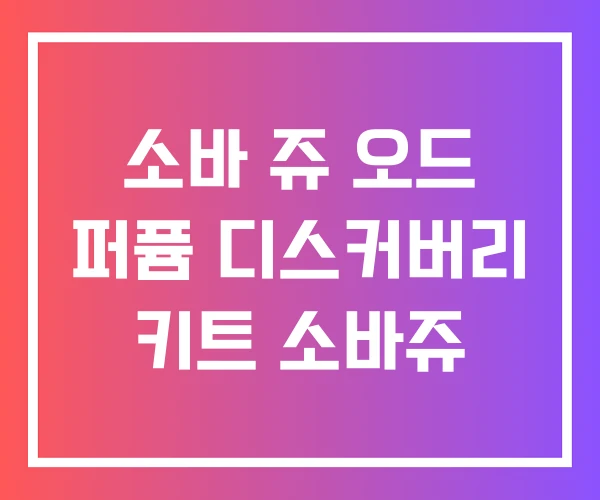 소바 쥬 오드 퍼퓸 디스커버리 키트 소바쥬
