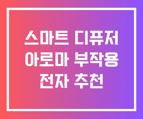 스마트 디퓨저 아로마 부작용 전자 추천