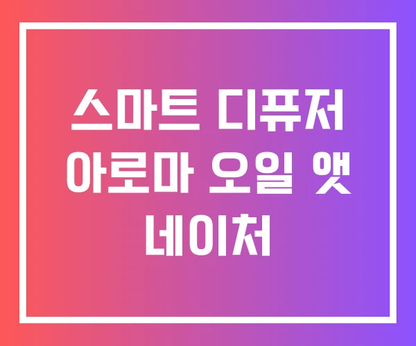 스마트 디퓨저 아로마 오일 앳 네이처