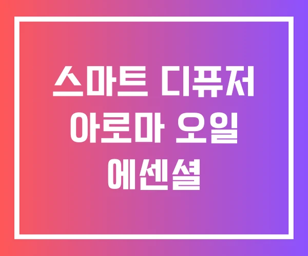 스마트 디퓨저 아로마 오일 에센셜