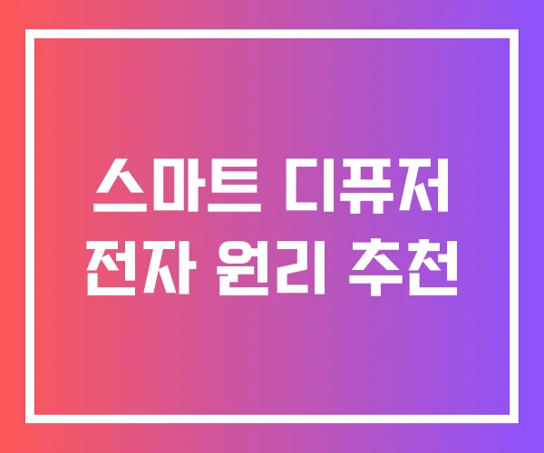 스마트 디퓨저 전자 원리 추천 스마트 디퓨저 전자 원리 추천