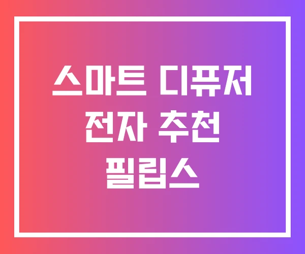스마트 디퓨저 전자 추천 필립스
