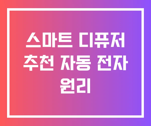 스마트 디퓨저 추천 자동 전자 원리 스마트 디퓨저 추천 자동 전자 원리
