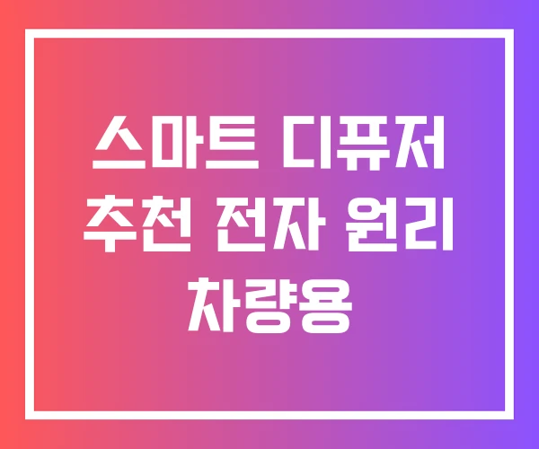 스마트 디퓨저 추천 전자 원리 차량용