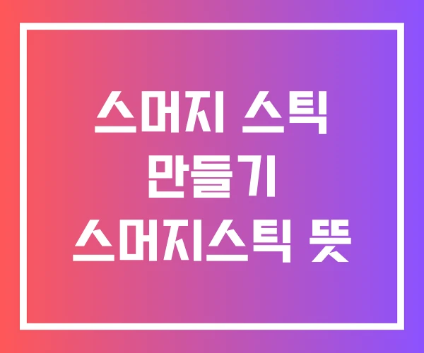 스머지 스틱 만들기 스머지스틱 뜻