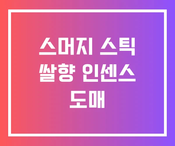 스머지 스틱 쌀향 인센스 도매 스머지 스틱 쌀향 인센스 도매
