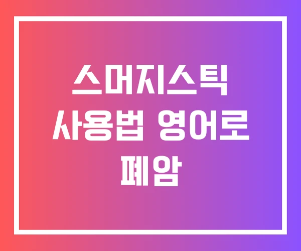 스머지스틱 사용법 영어로 폐암 스머지스틱 사용법 영어로 폐암