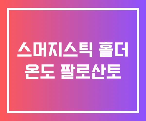 스머지스틱 홀더 온도 팔로산토