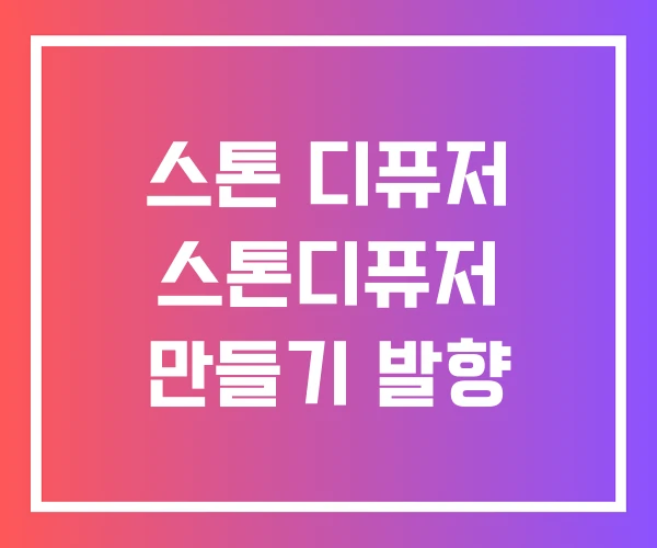 스톤 디퓨저 스톤디퓨저 만들기 발향 스톤 디퓨저 스톤디퓨저 만들기 발향