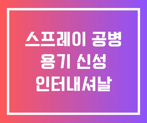 스프레이 공병 용기 신성 인터내셔날 스프레이 공병 용기 신성 인터내셔날