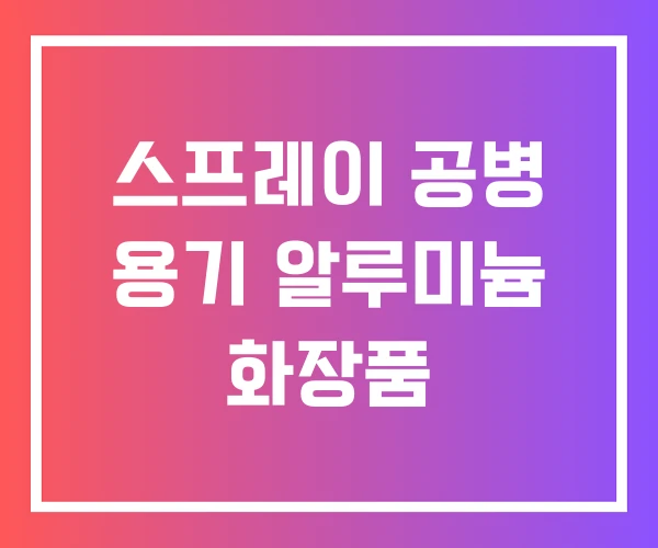 스프레이 공병 용기 알루미늄 화장품 스프레이 공병 용기 알루미늄 화장품