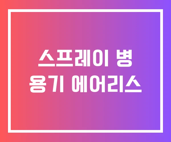 스프레이 병 용기 에어리스 스프레이 병 용기 에어리스
