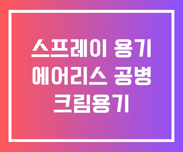 스프레이 용기 에어리스 공병 크림용기
