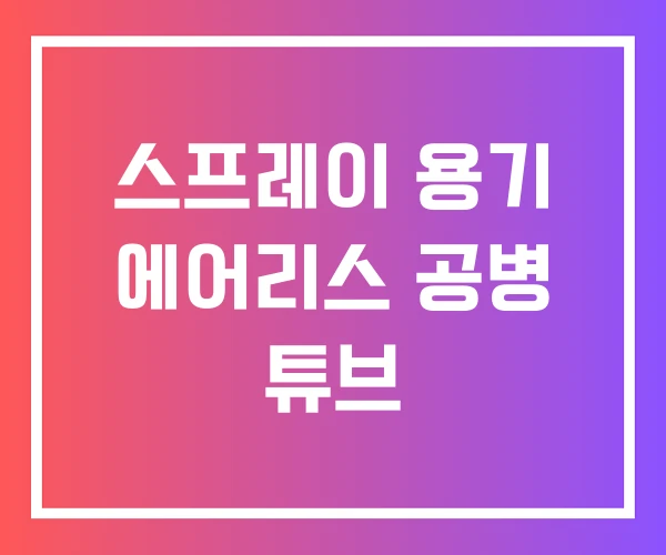스프레이 용기 에어리스 공병 튜브 스프레이 용기 에어리스 공병 튜브