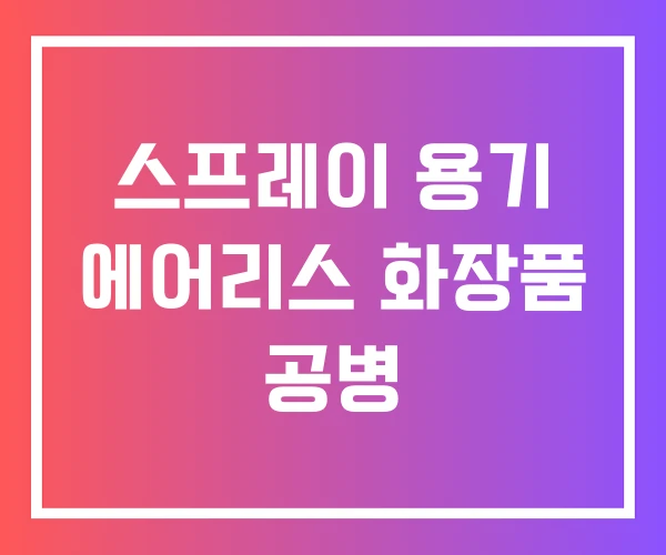 스프레이 용기 에어리스 화장품 공병 스프레이 용기 에어리스 화장품 공병