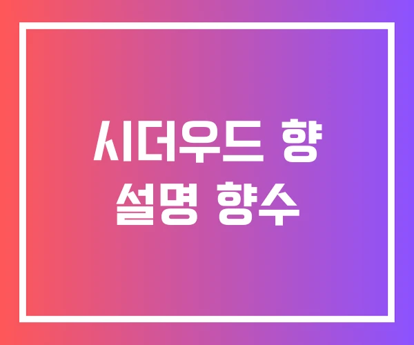 시더우드 향 설명 향수 시더우드 향 설명 향수