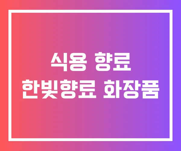 식용 향료 한빛향료 화장품