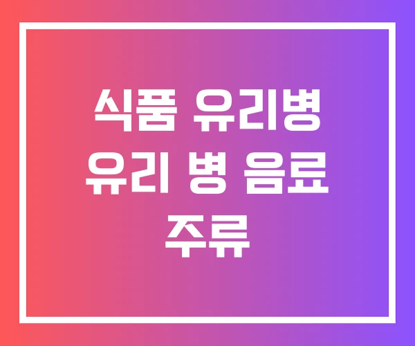 식품 유리병 유리 병 음료 주류 식품 유리병 유리 병 음료 주류