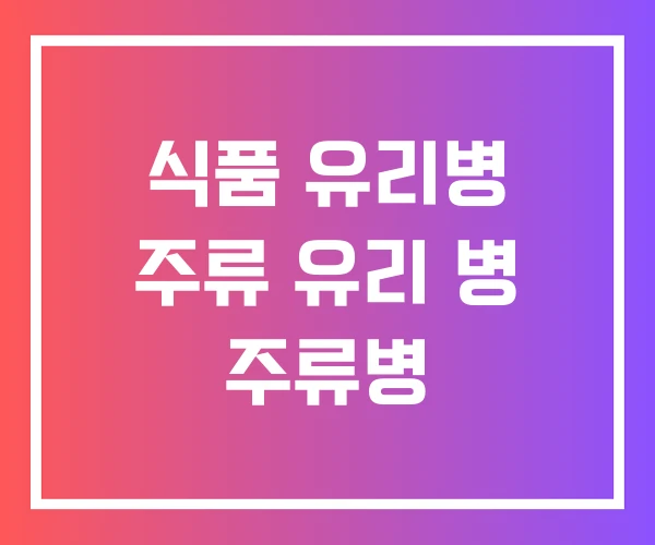 식품 유리병 주류 유리 병 주류병