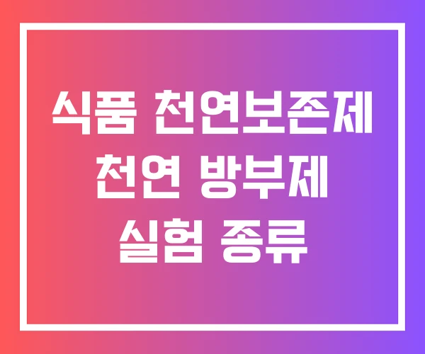 식품 천연보존제 천연 방부제 실험 종류 식품 천연보존제 천연 방부제 실험 종류