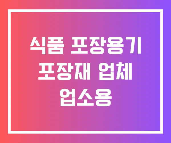 식품 포장용기 포장재 업체 업소용 식품 포장용기 포장재 업체 업소용