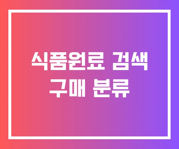 식품원료 검색 구매 분류