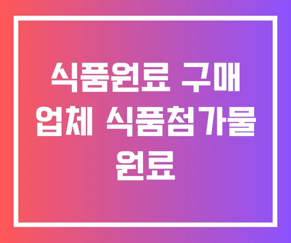 식품원료 구매 업체 식품첨가물 원료 식품원료 구매 업체 식품첨가물 원료