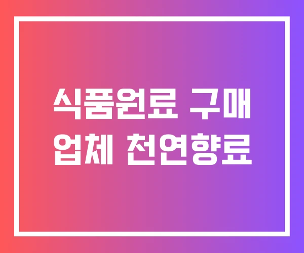 식품원료 구매 업체 천연향료