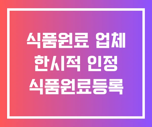 식품원료 업체 한시적 인정 식품원료등록 식품원료 업체 한시적 인정 식품원료등록