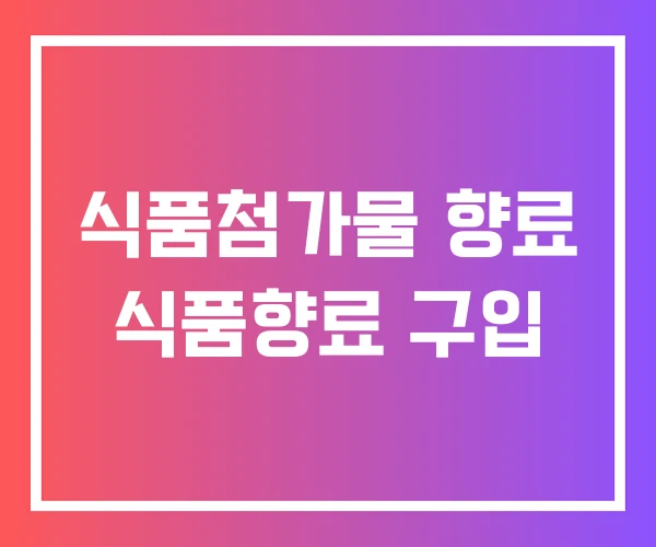 식품첨가물 향료 식품향료 구입