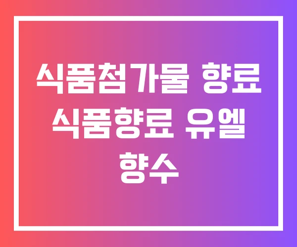 식품첨가물 향료 식품향료 유엘 향수 식품첨가물 향료 식품향료 유엘 향수