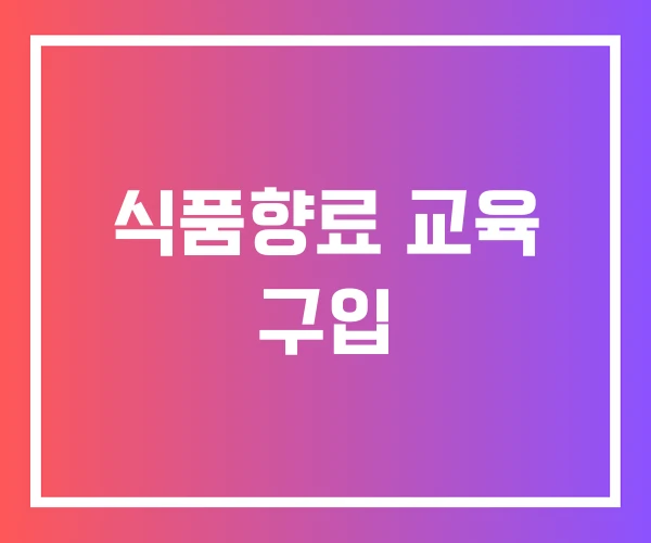 식품향료 교육 구입