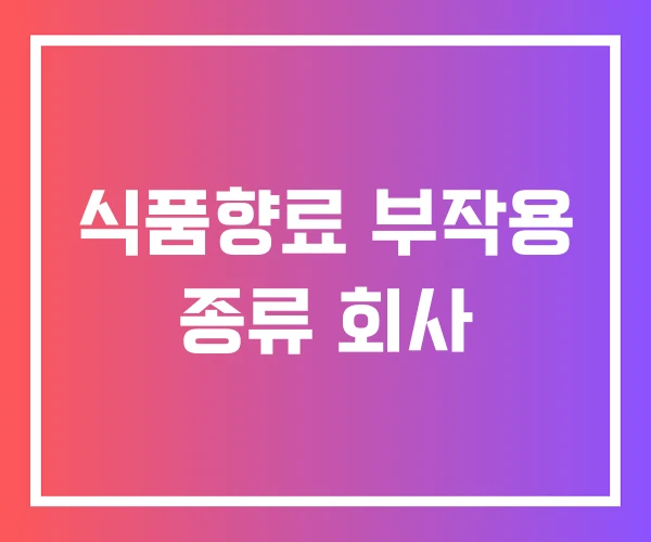 식품향료 부작용 종류 회사