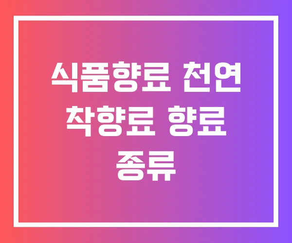 식품향료 천연 착향료 향료 종류