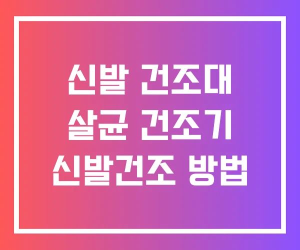 신발 건조대 살균 건조기 신발건조 방법 신발 건조대 살균 건조기 신발건조 방법