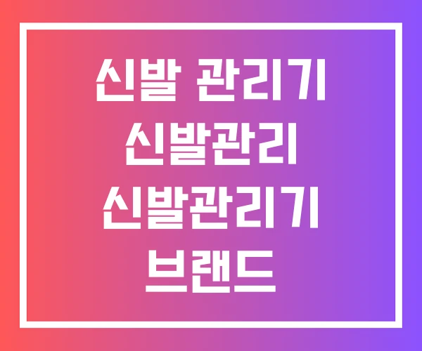 신발 관리기 신발관리 신발관리기 브랜드 신발 관리기 신발관리 신발관리기 브랜드