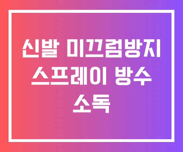 신발 미끄럼방지 스프레이 방수 소독 신발 미끄럼방지 스프레이 방수 소독