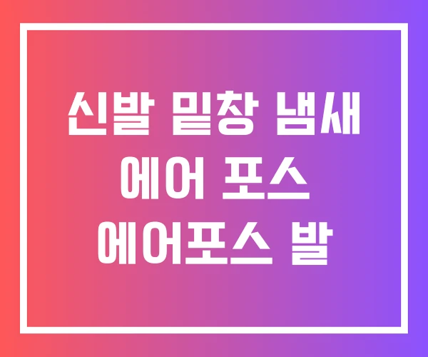 신발 밑창 냄새 에어 포스 에어포스 발 신발 밑창 냄새 에어 포스 에어포스 발